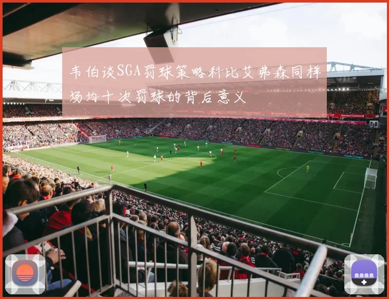 韦伯谈SGA罚球策略科比艾弗森同样场均十次罚球的背后意义