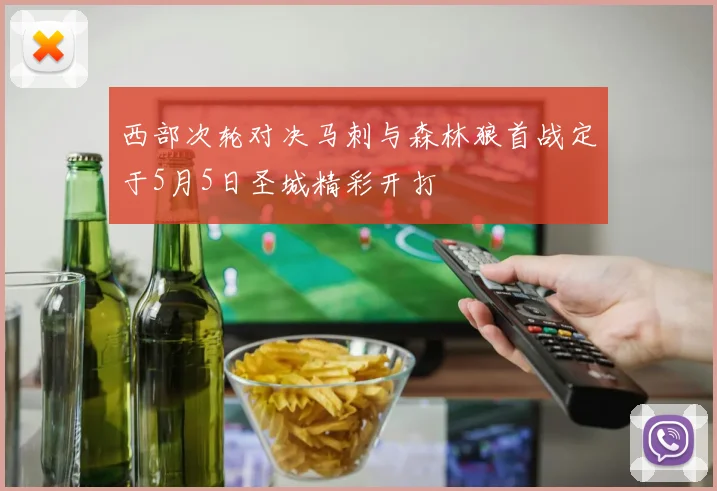 西部次轮对决马刺与森林狼首战定于5月5日圣城精彩开打
