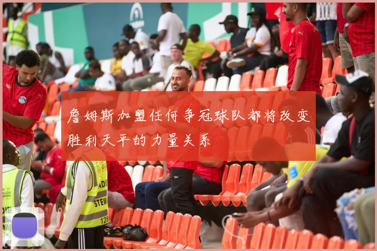詹姆斯加盟任何争冠球队都将改变胜利天平的力量关系