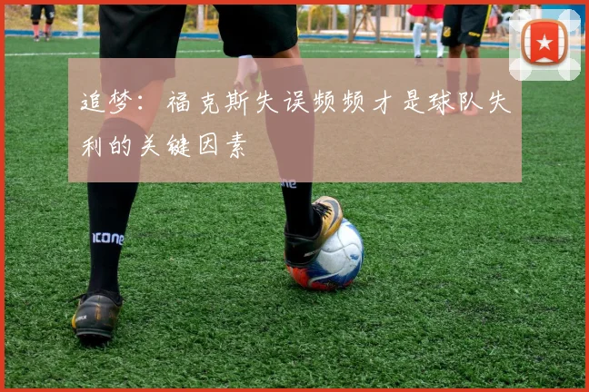 追梦：福克斯失误频频才是球队失利的关键因素
