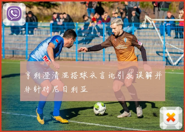 亨利澄清混搭球衣言论引发误解并非针对尼日利亚