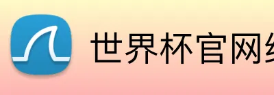 世界杯官网线上平台 logo